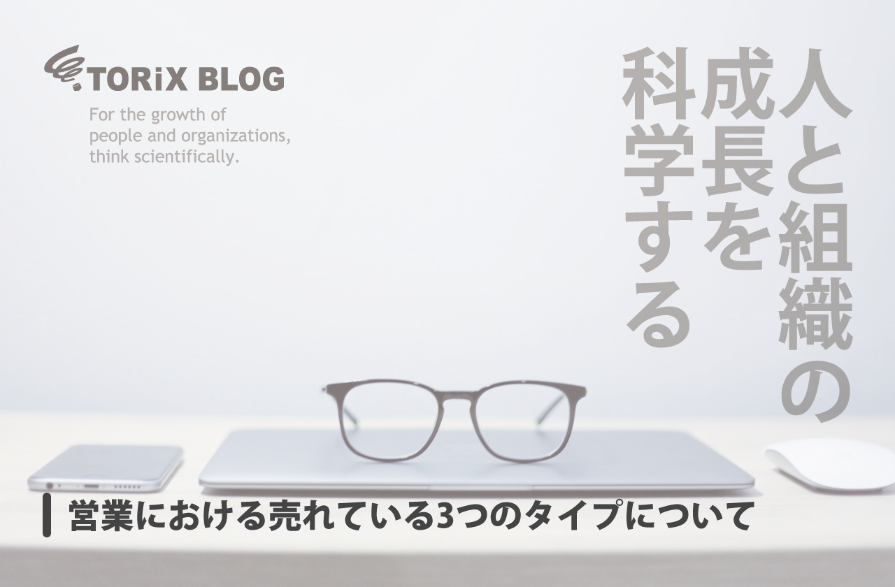 営業における売れている3つのタイプについて.png