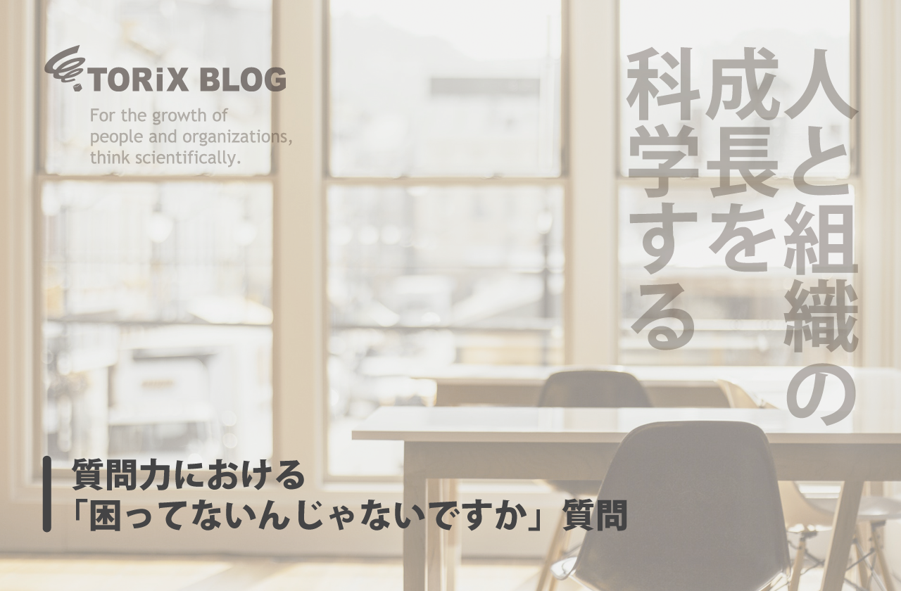 質問力 における「困ってないんじゃないですか」質問.png