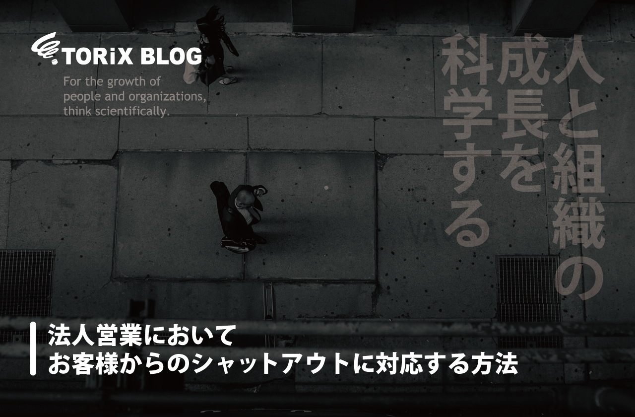 法人営業 においてお客様からのシャットアウトに対応する方法.png