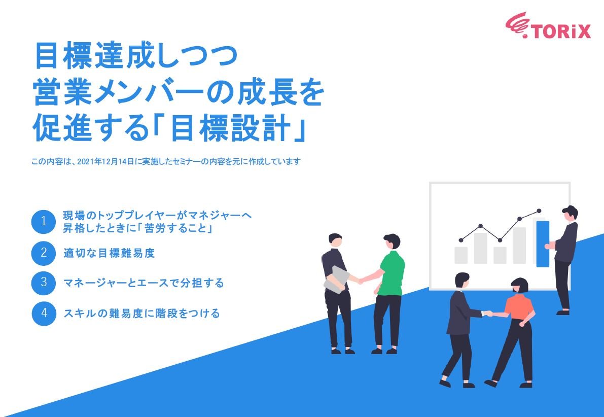 目標達成しつつ営業メンバーの成長を促進する「目標設計」