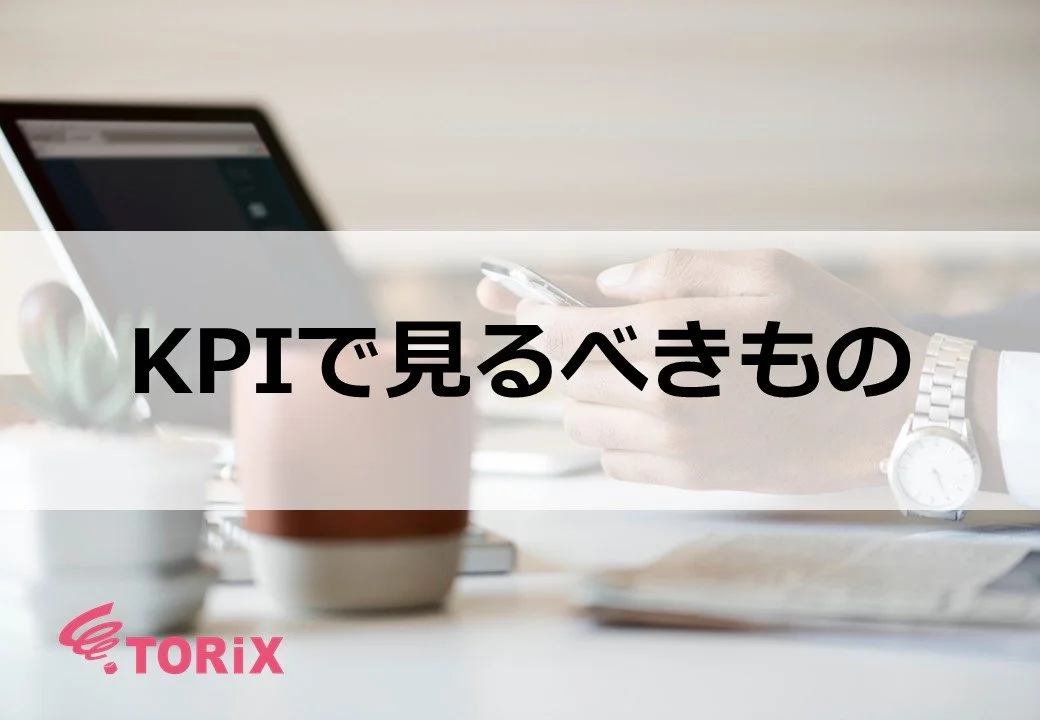 KPIで見るべきもの