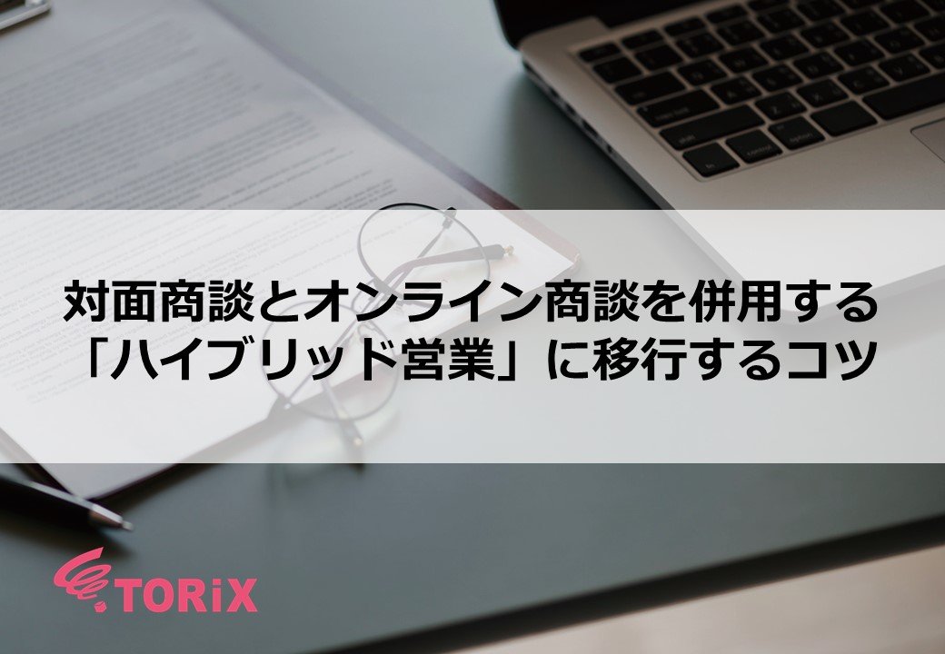 対面商談とオンライン商談を併用する「ハイブリッド営業」に移行するコツ