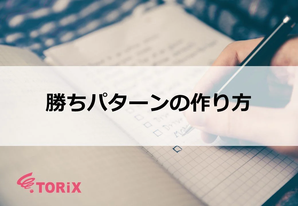 勝ちパターンの作り方