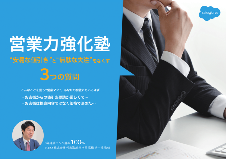 【営業力強化塾】 ”安易な値引き”と”無駄な失注”をなくす3つの質問