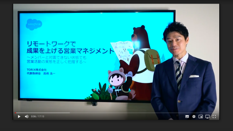 【5分で学ぶ！シリーズ動画】リモートワークで成果を上げる営業マネジメント