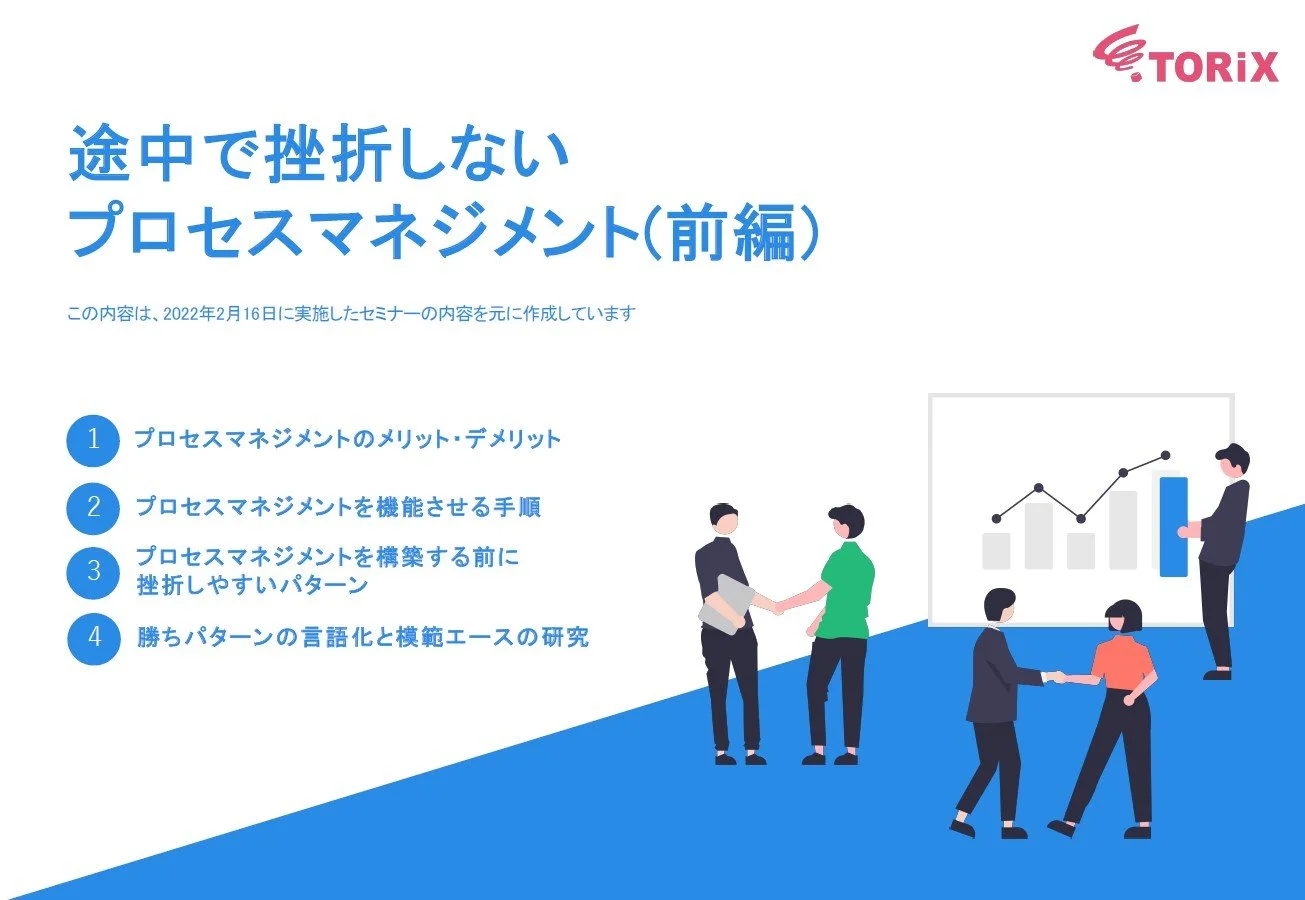 途中で挫折しないプロセスマネジメント（前編）