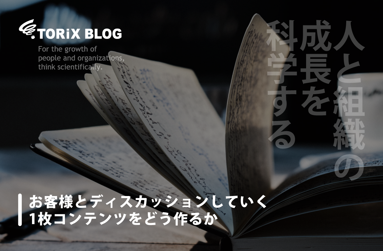 お客様とディスカッションしていく1枚コンテンツをどう作るか