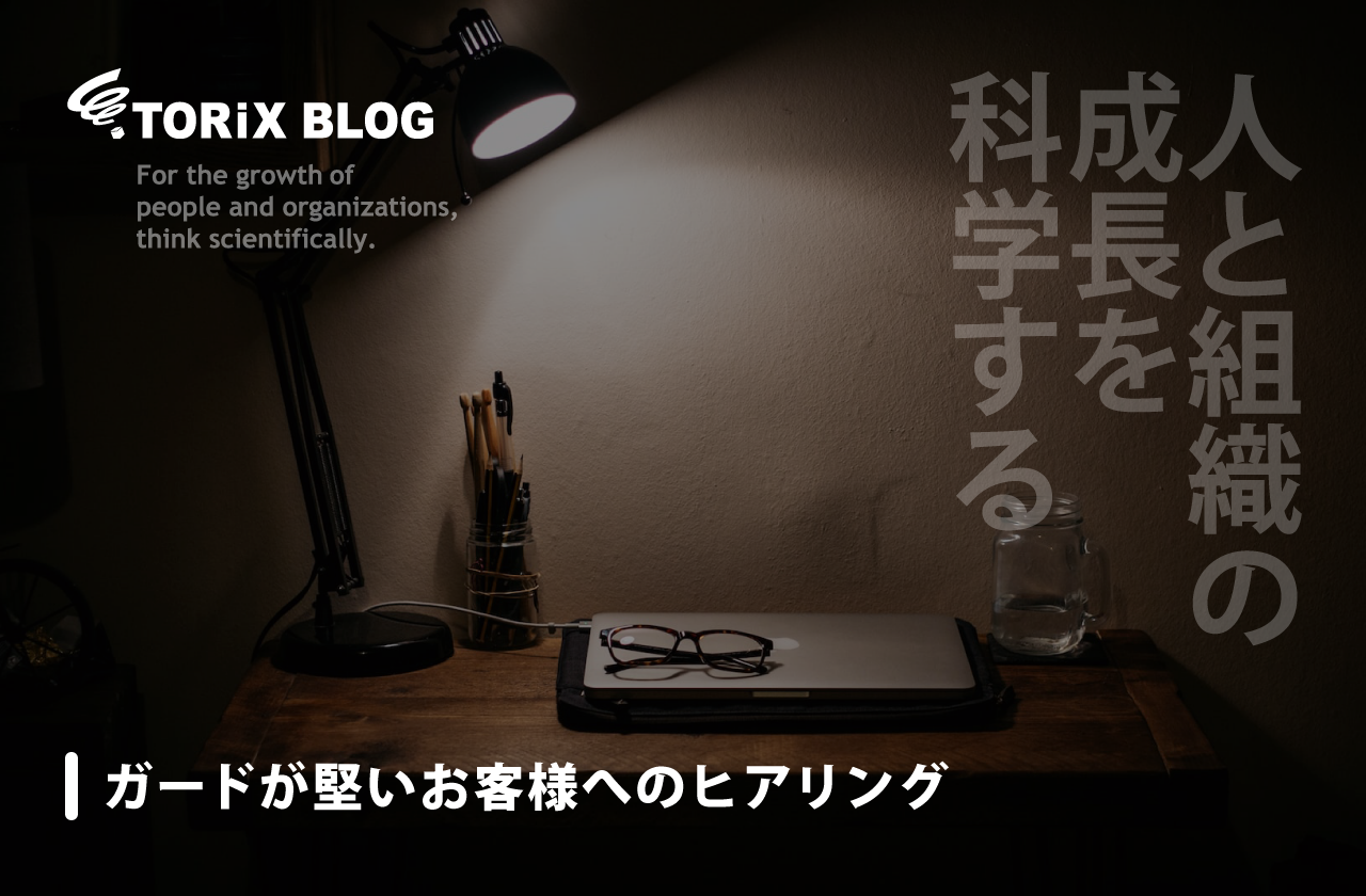 ガードが堅いお客様へのヒアリング