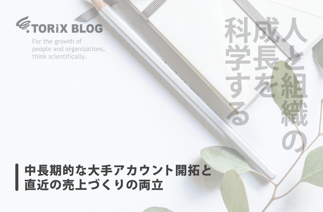 中長期的な大手アカウント開拓と直近の売上づくりの両立