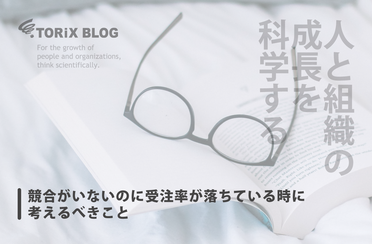 競合がいないのに受注率が落ちている時に考えるべきこと