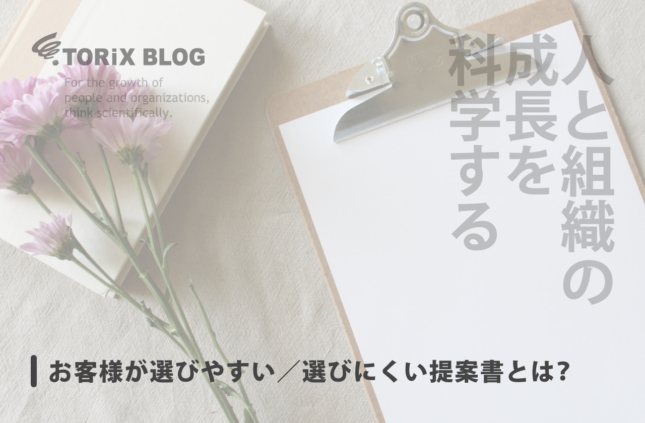 お客様が選びやすい／選びにくい提案書とは？