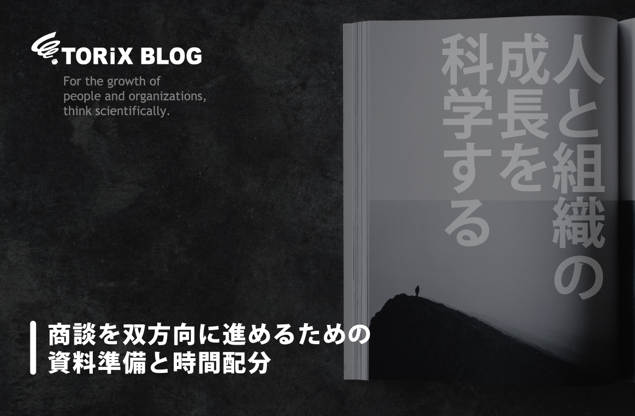 商談を双方向に進めるための資料準備と時間配分
