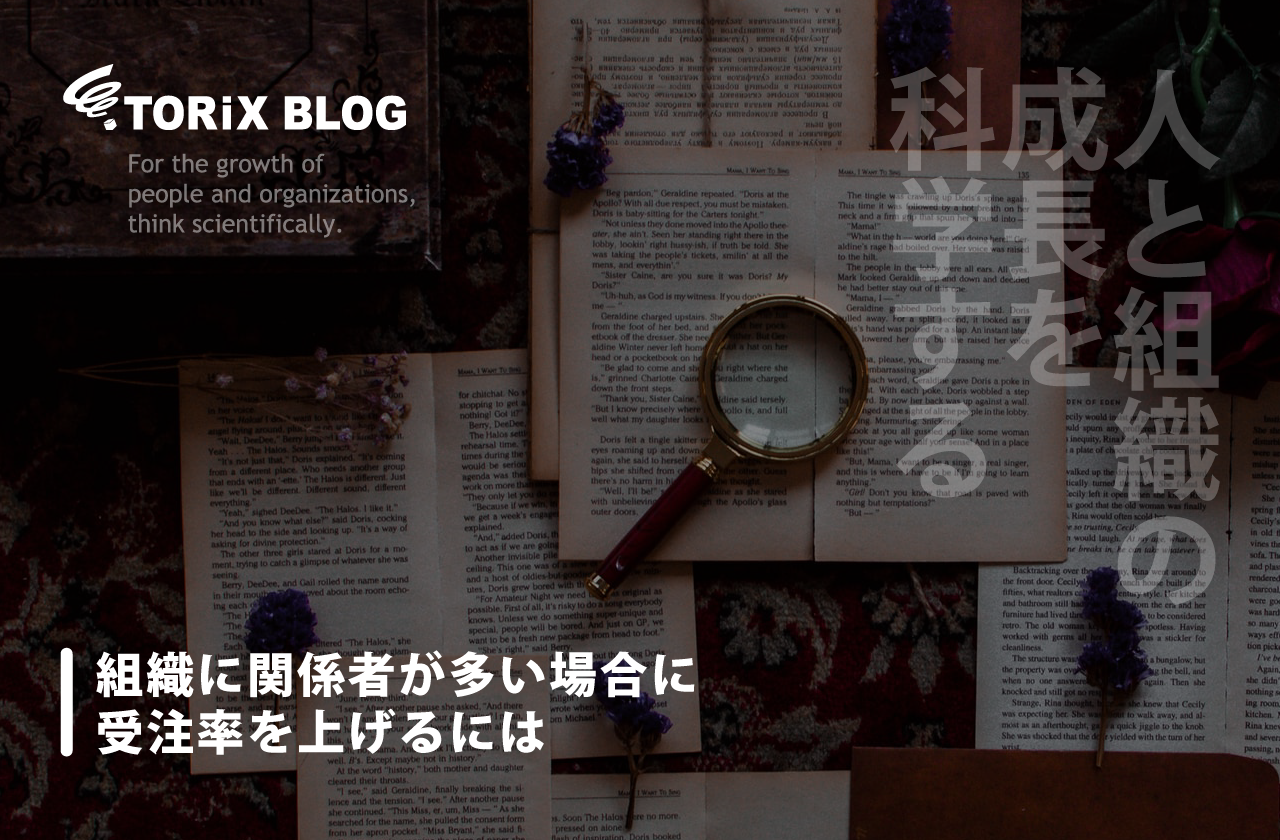 組織に関係者が多い場合に受注率を上げるには