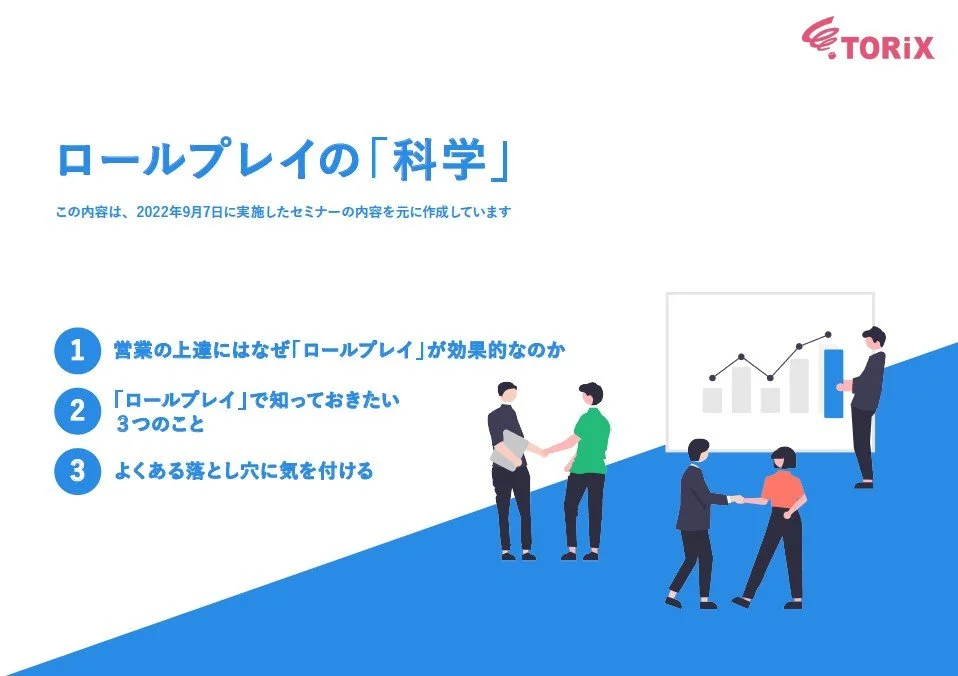 ロールプレイの「科学」