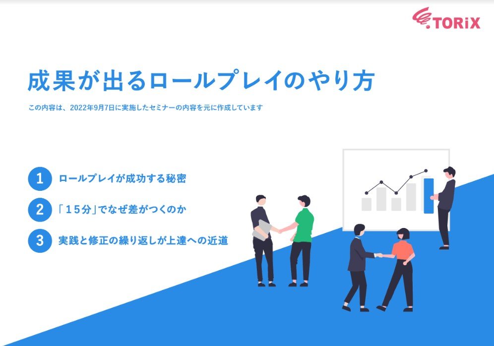 成果が出るロールプレイのやり方