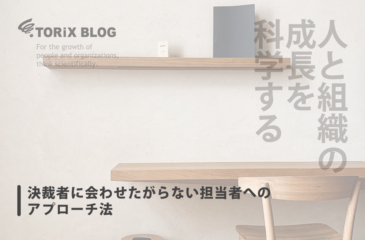 決裁者に会わせたがらない担当者へのアプローチ法