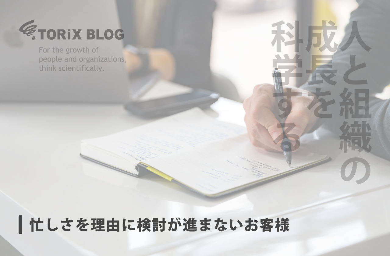 忙しさを理由に検討が進まないお客様