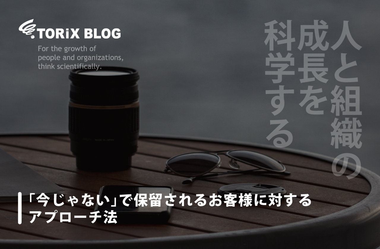 「今じゃない」で保留されるお客様に対するアプローチ法