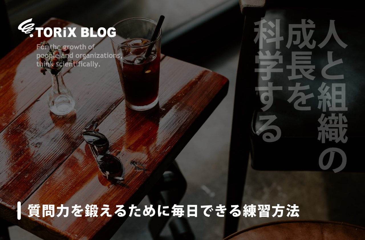 質問力を鍛えるために毎日できる練習方法