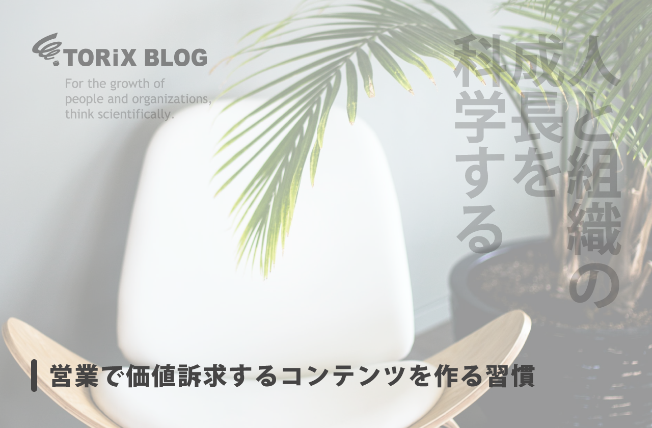 営業で価値訴求するコンテンツを作る習慣