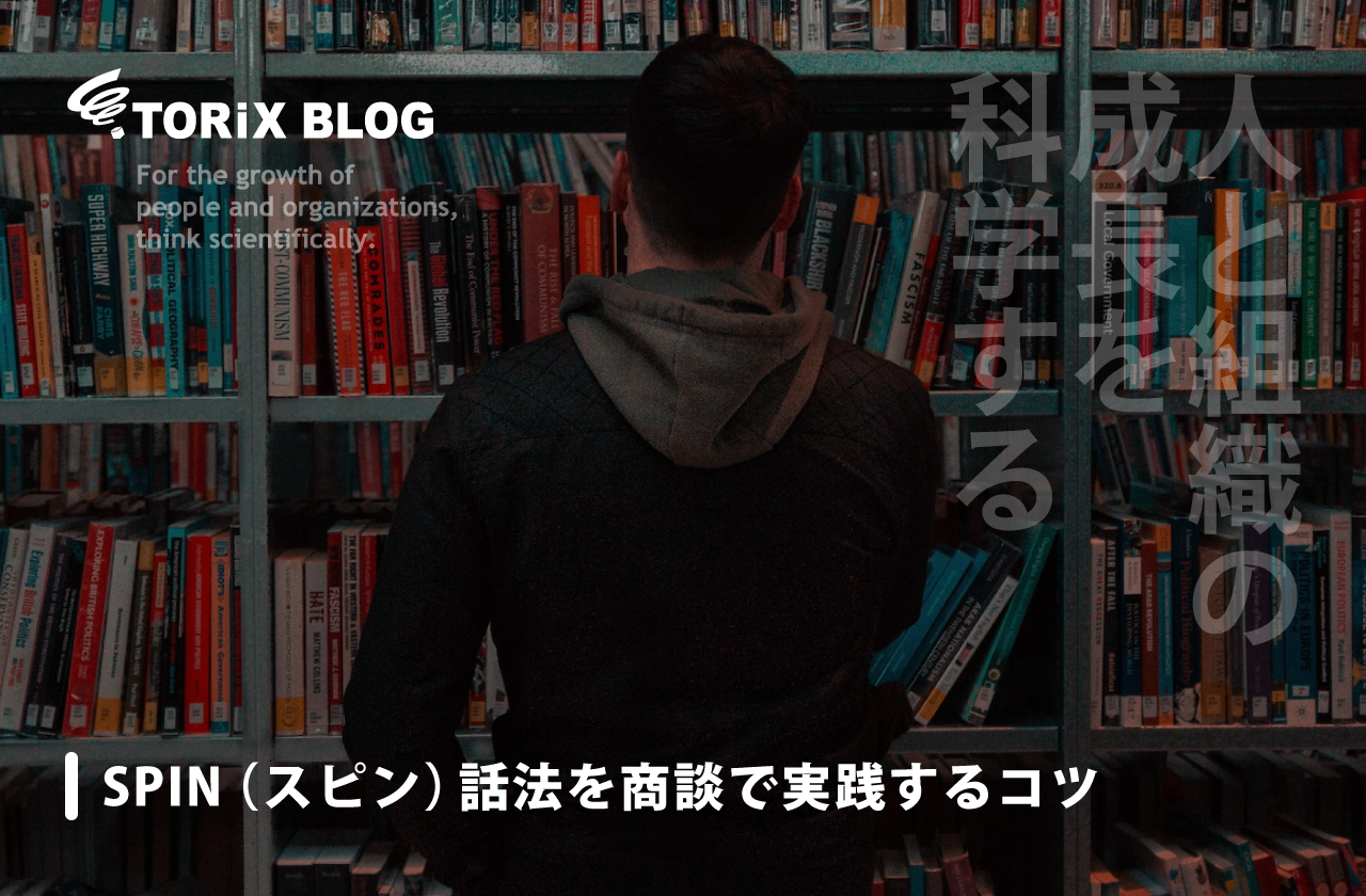 SPIN（スピン）話法を商談で実践するコツ
