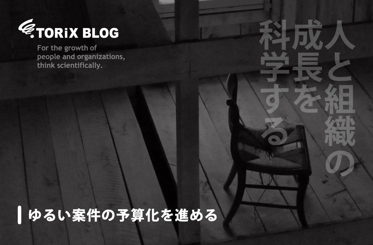 ゆるい案件の予算化を進める