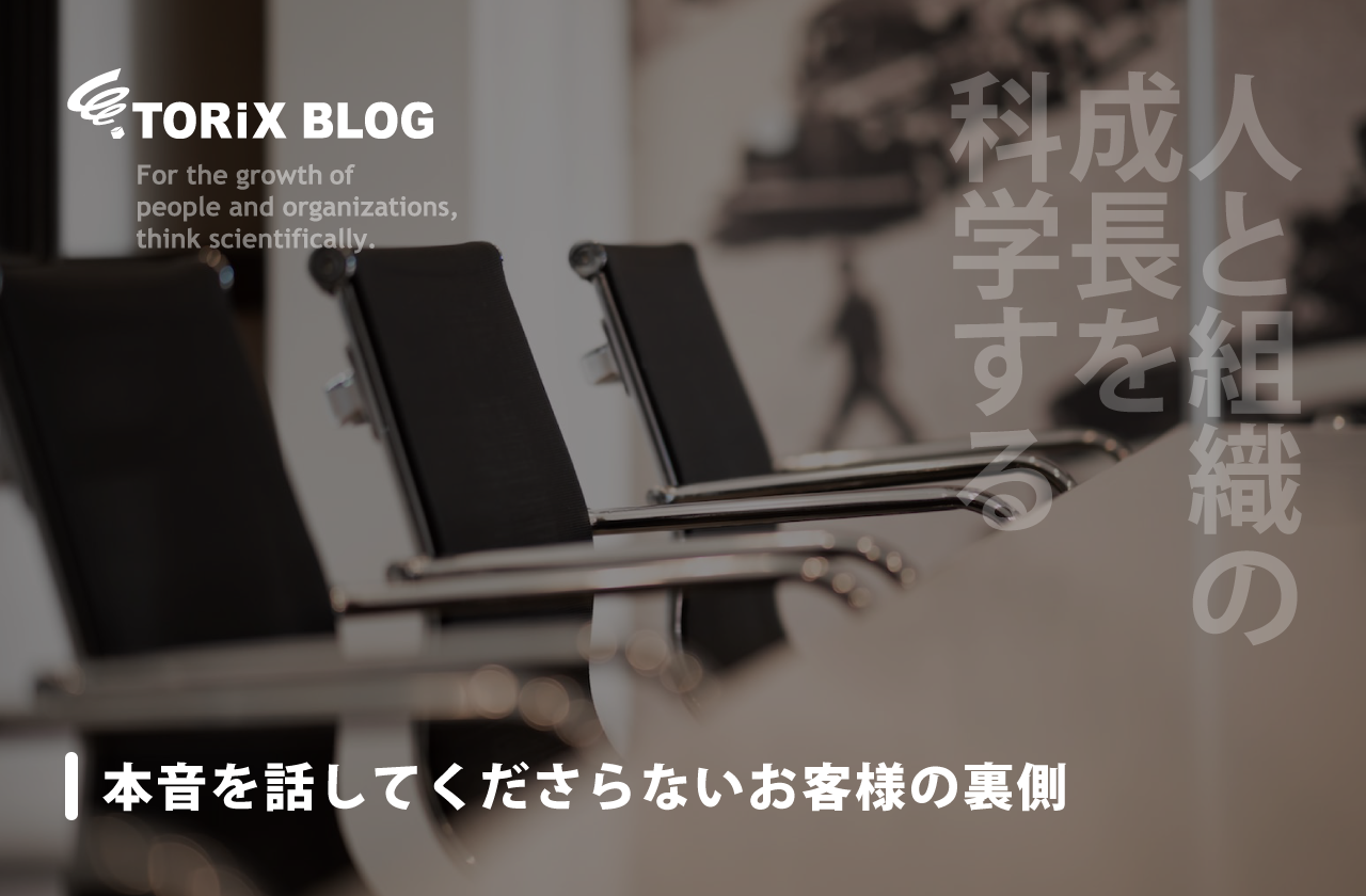 本音を話してくださらないお客様の裏側