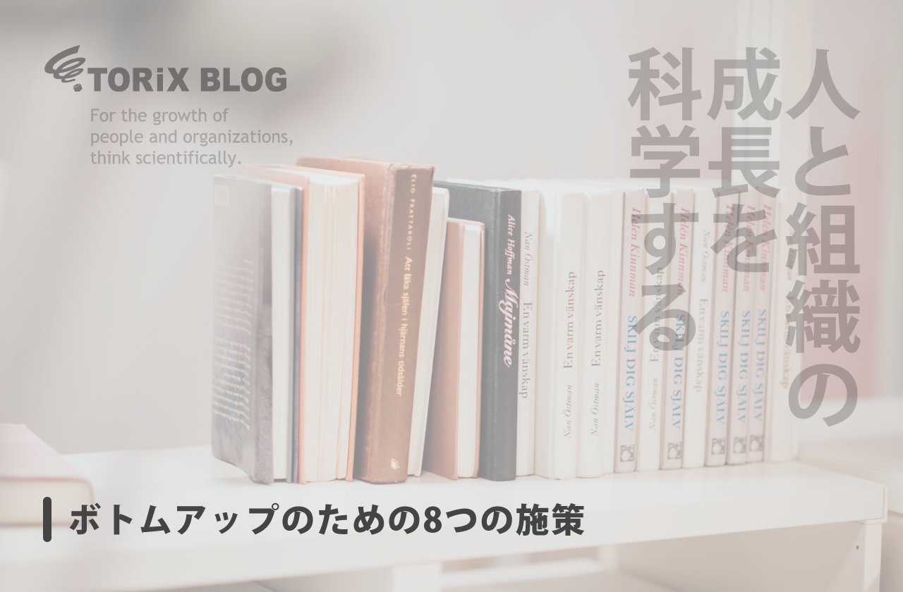 ボトムアップのための8つの施策