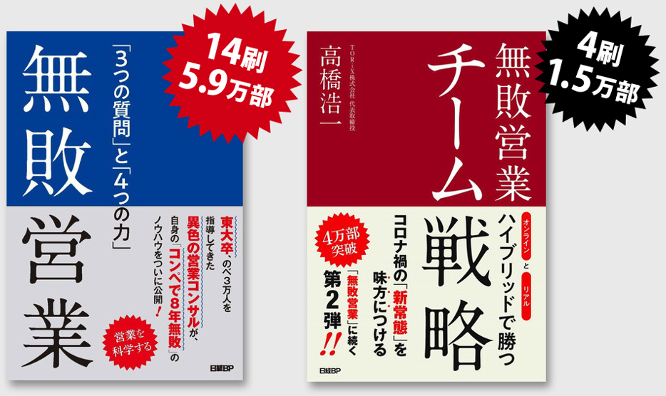 「無敗営業」シリーズ 増刷決定！（青本 14刷5.9万部、赤本 4刷 1.5万部）