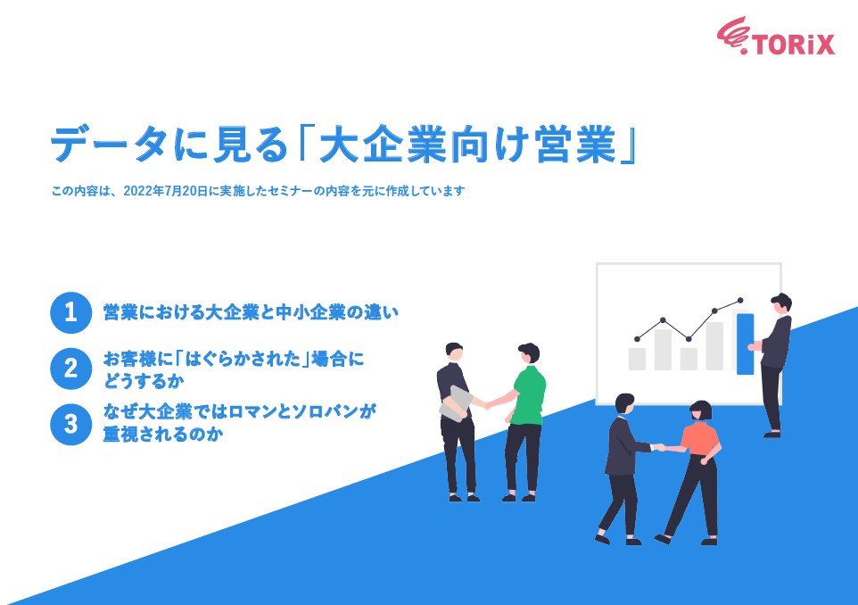 データに見る「大企業向け営業」