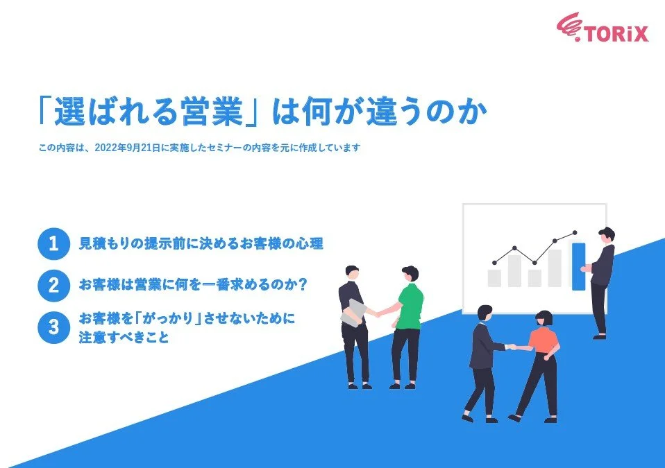 「選ばれる営業」は何が違うのか