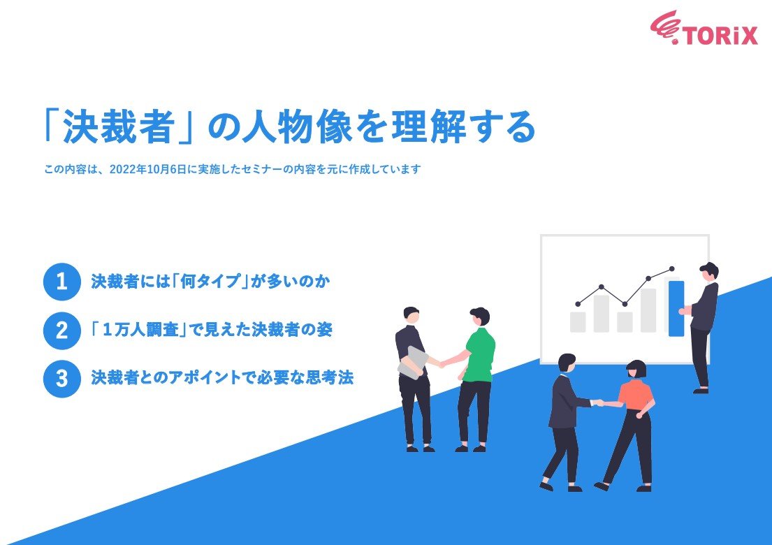 「決裁者」の人物像を理解する