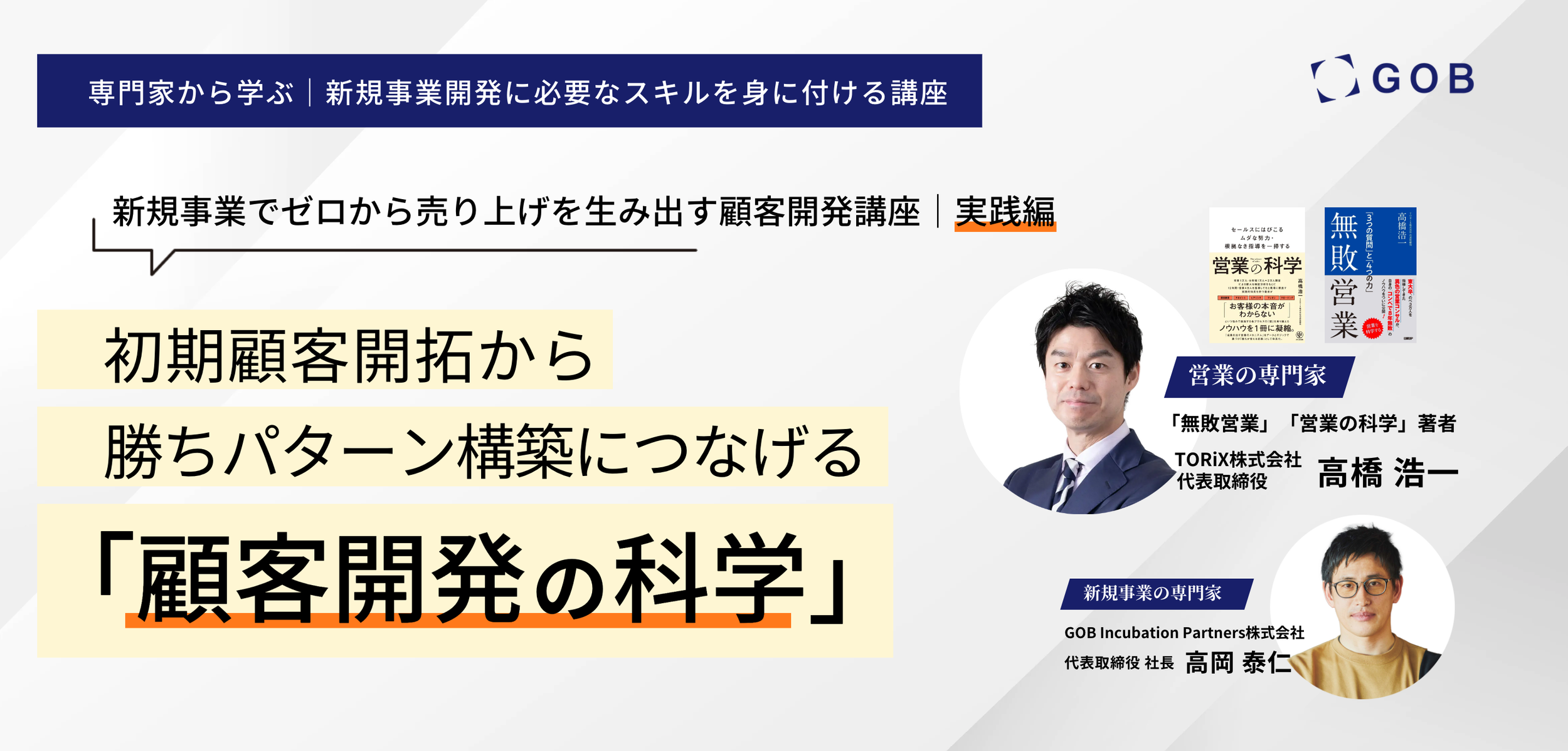 「初期顧客開拓から勝ちパターン構築に繋げるワークショップ」を開催いたします。