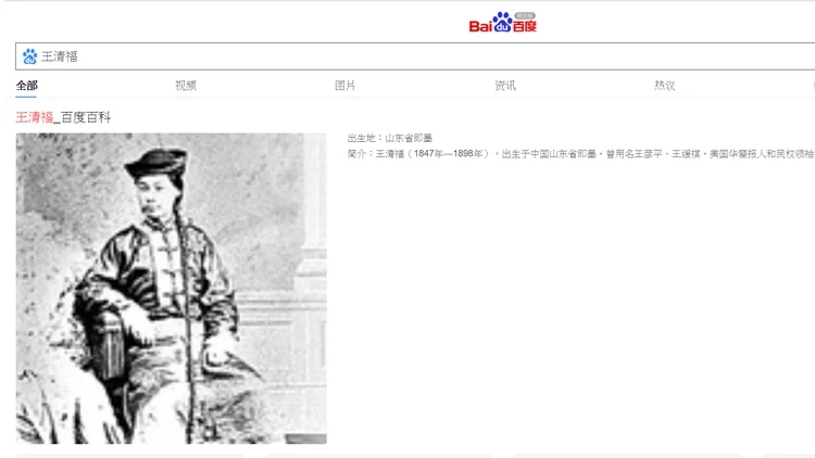 王清福 - 百度百科: