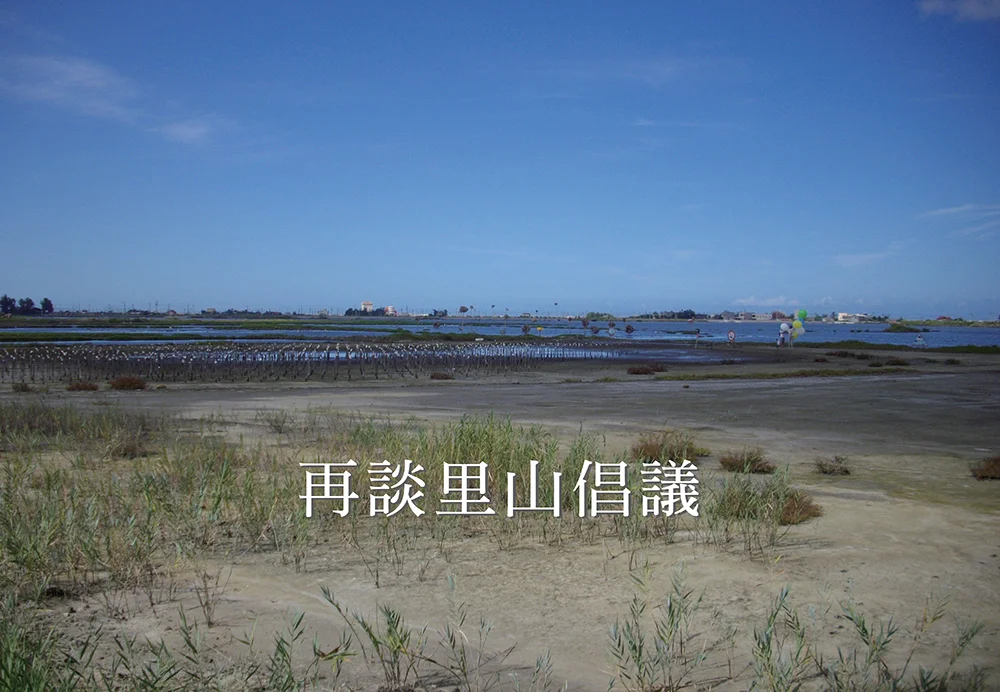 里山倡議問與答