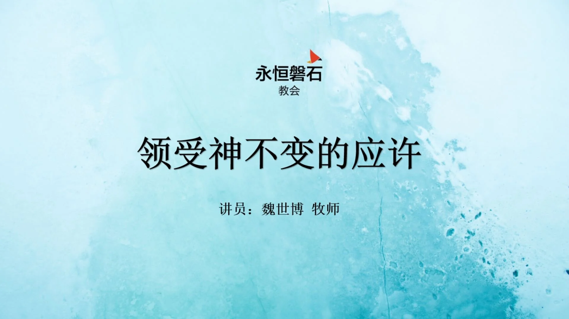 领受神不变的应许