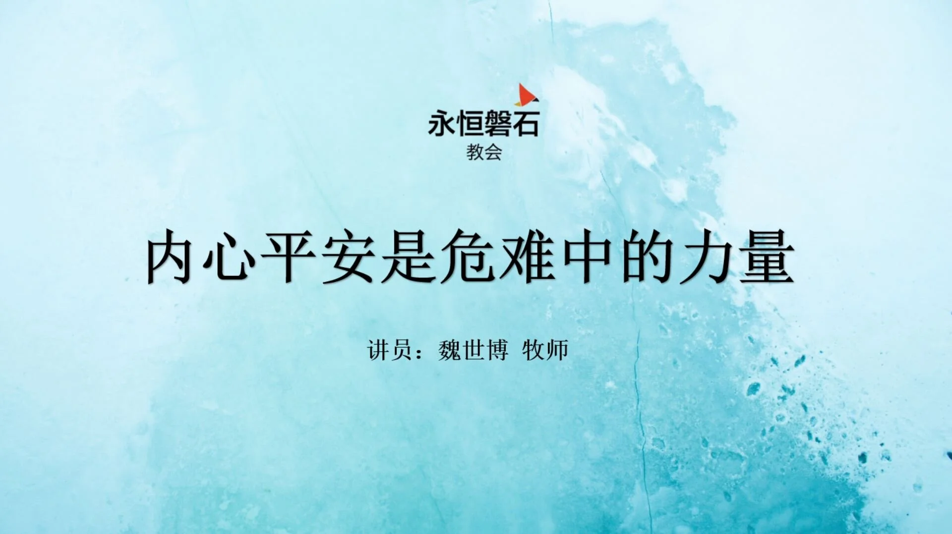 内心平安是危难中的力量