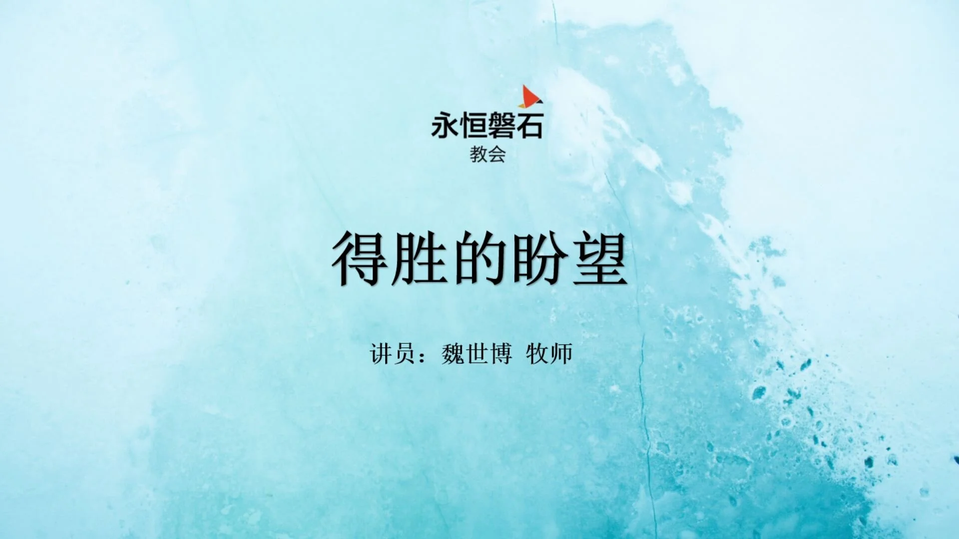 得胜的盼望