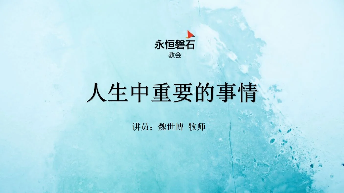 人生中重要的事情
