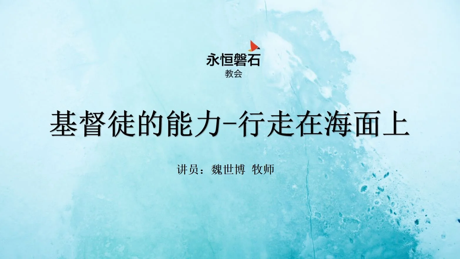 基督徒的能力-行走在海面上