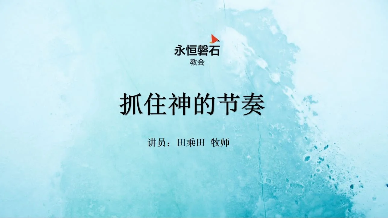 抓住神的节奏