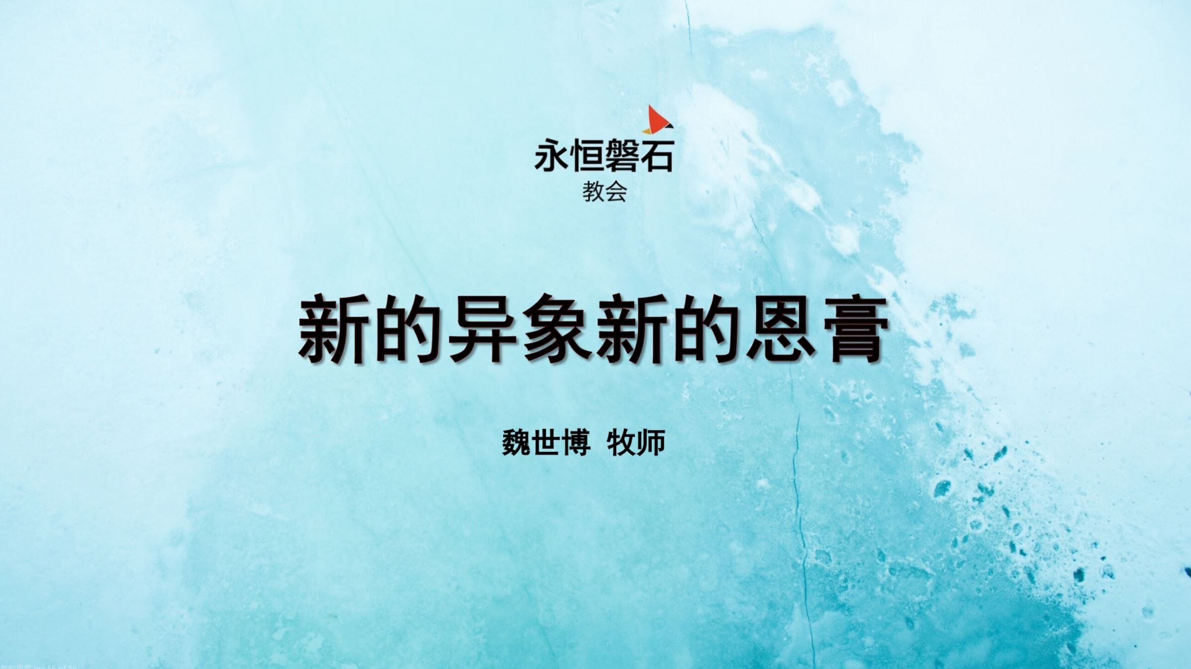 新的异象新的恩膏