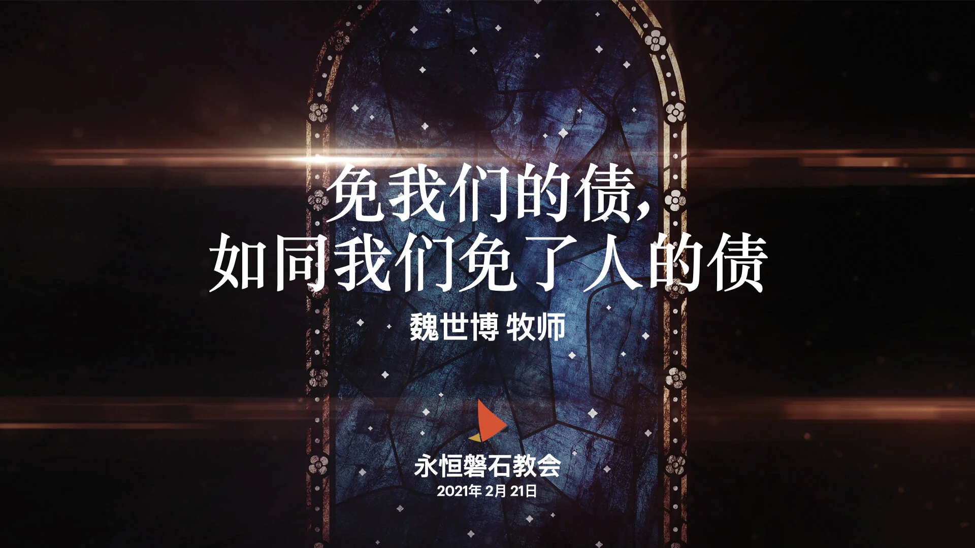 免我们的债, 如同我们免了人的债