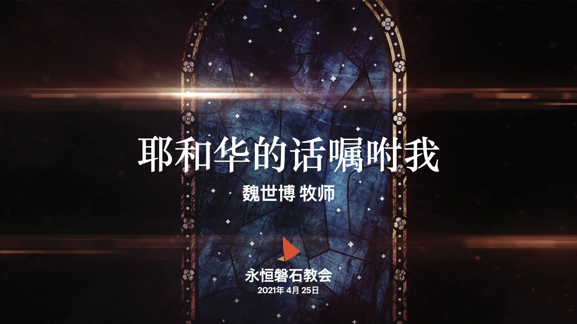 耶和华的话嘱咐我