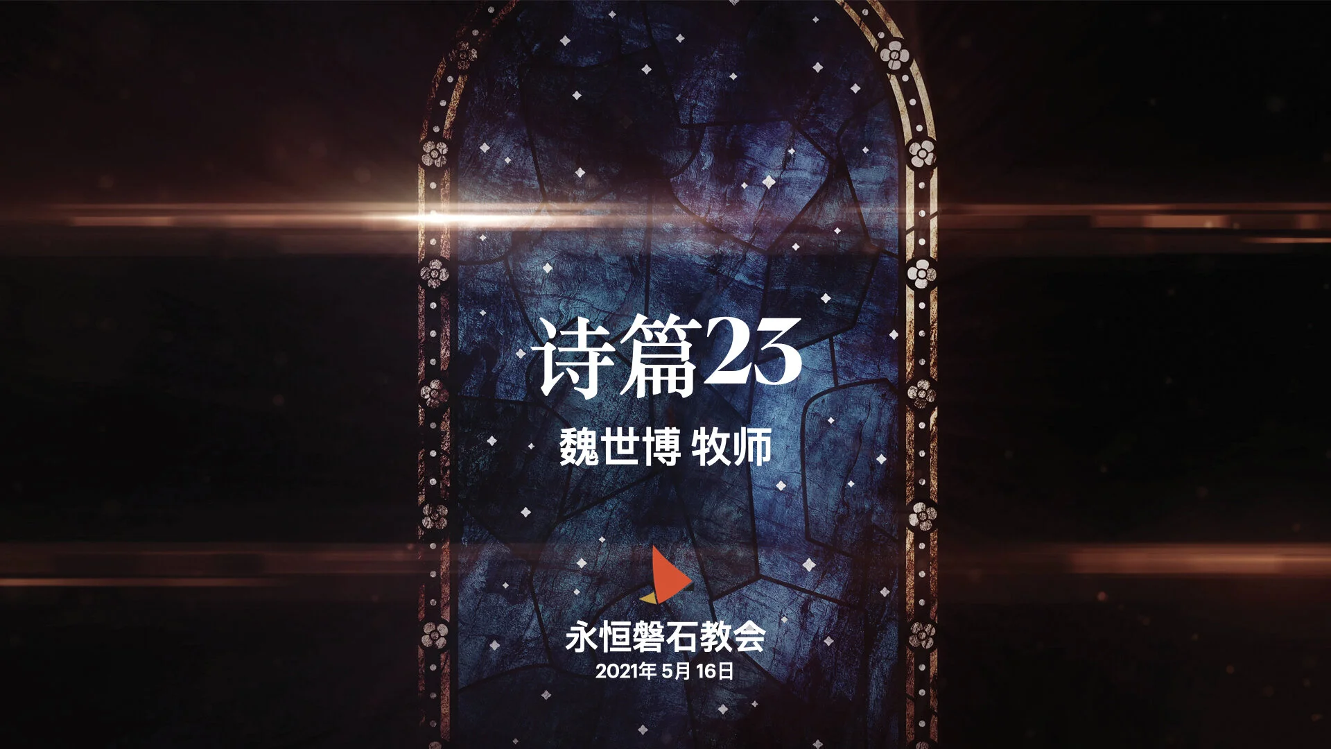 诗篇23