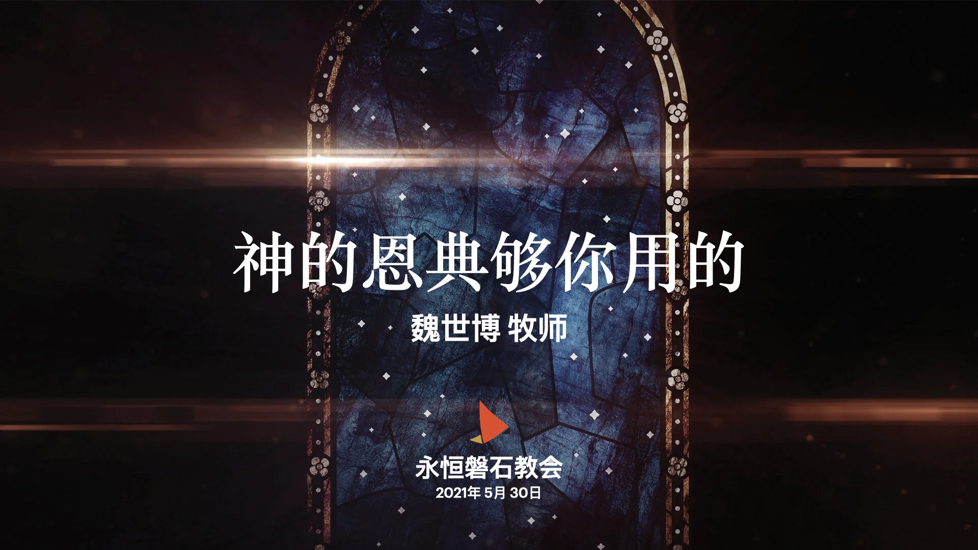 神的恩典够你用的