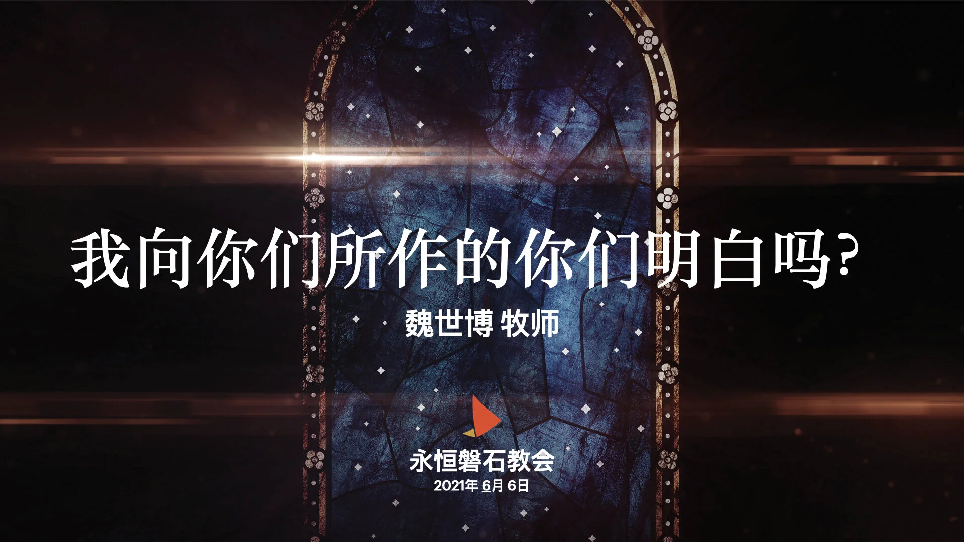 我向你们所作的, 你们明白吗?