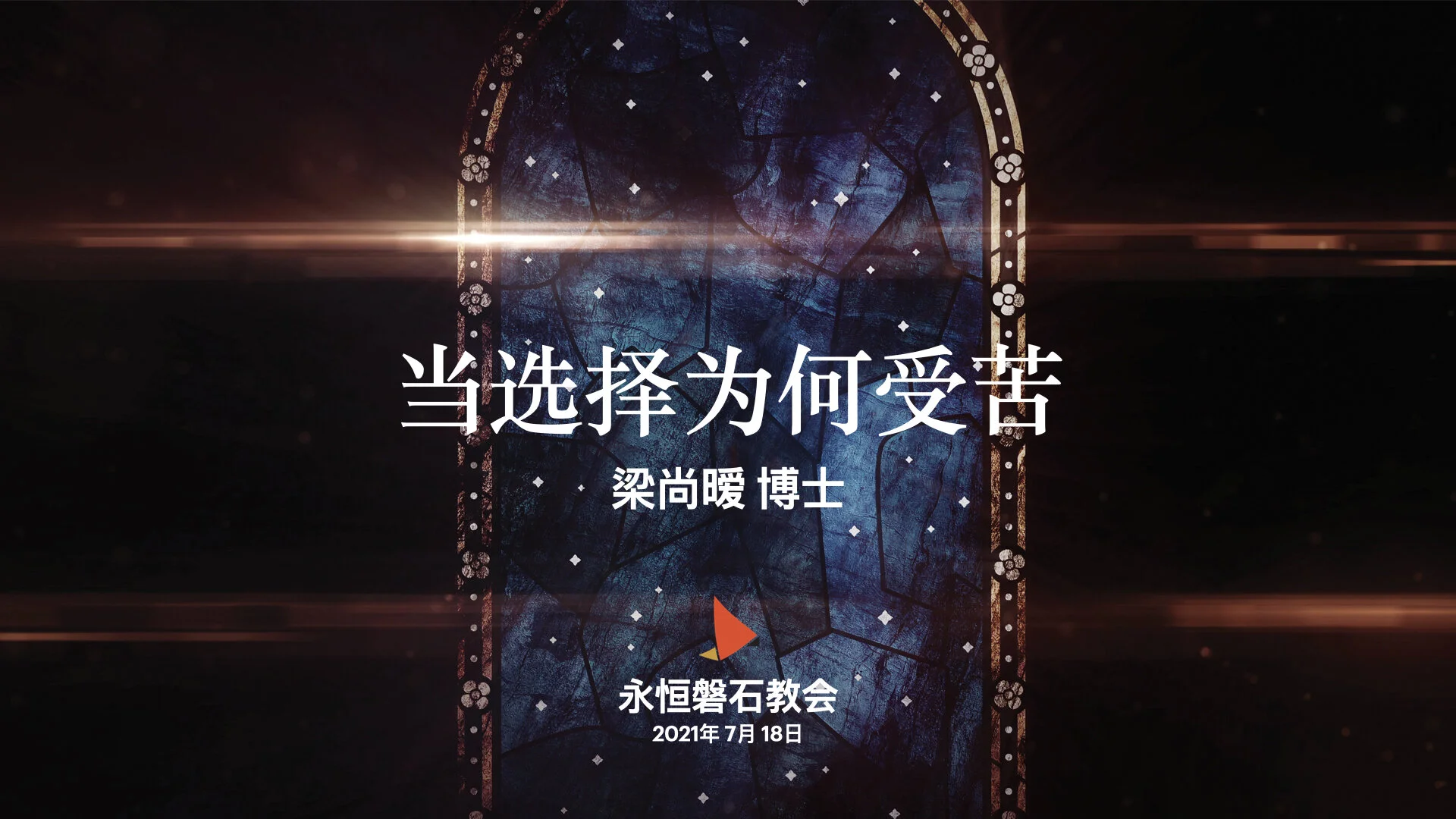 当选择为何受苦