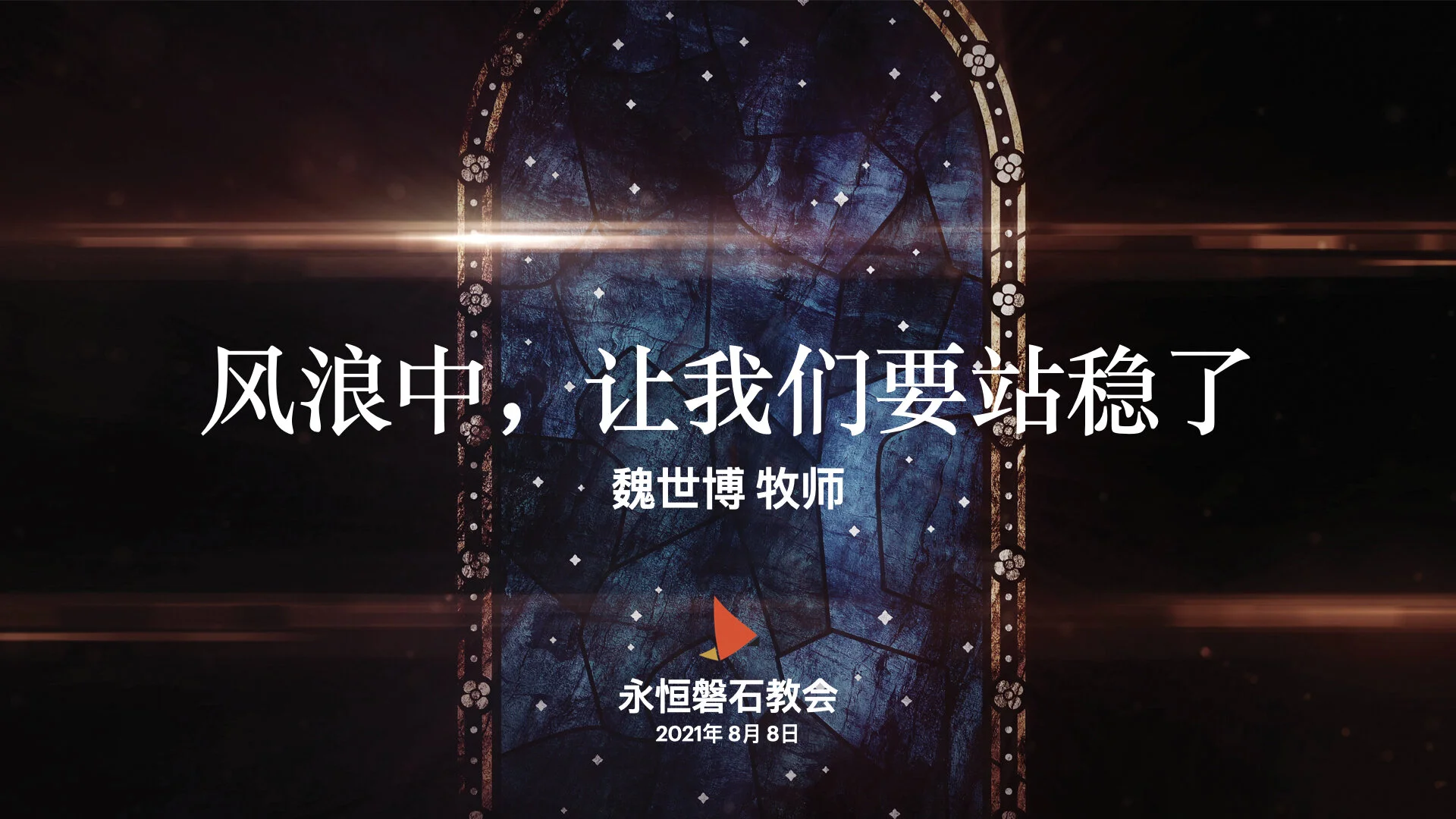 风浪中，让我们要站稳了