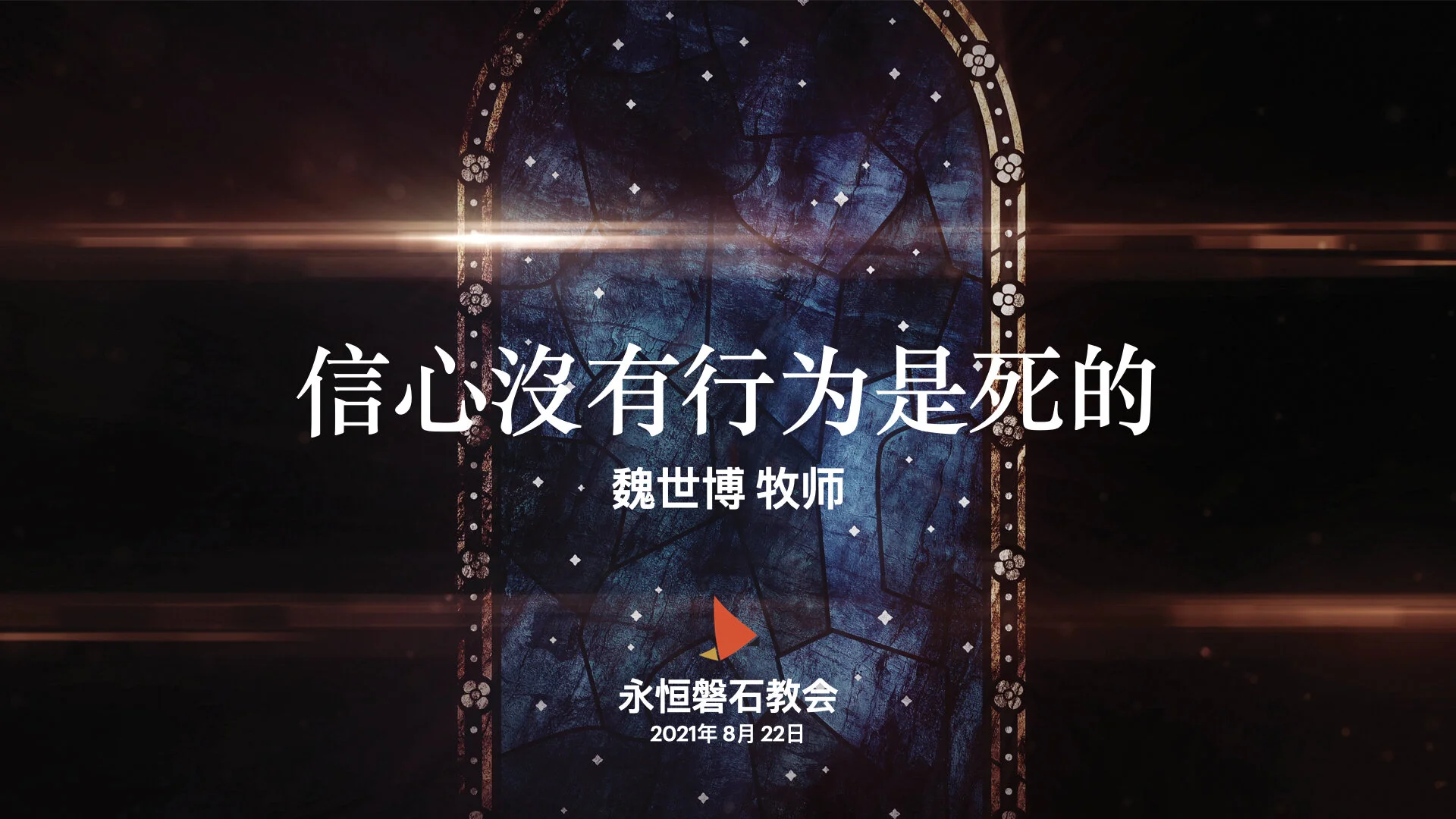 信心沒有行为是死的